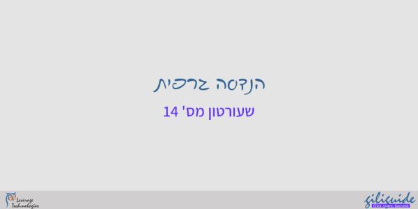 חתך מדורג - הביצוע